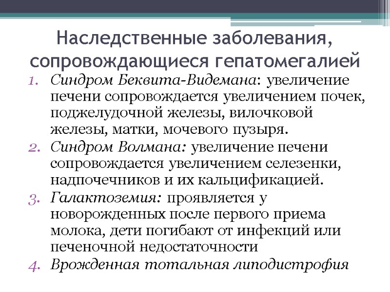 Наследственные заболевания, сопровождающиеся гепатомегалией Синдром Беквита-Видемана: увеличение печени сопровождается увеличением почек, поджелудочной железы, вилочковой